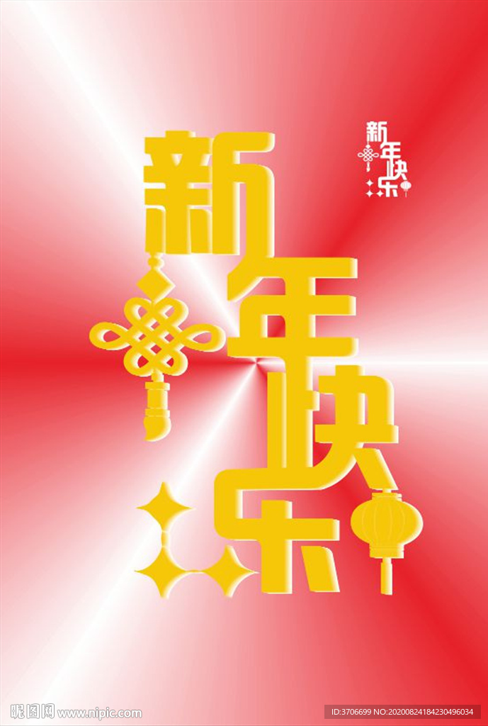 新年快乐