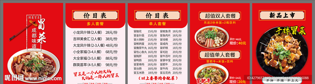 香锅冒菜中式创意菜单