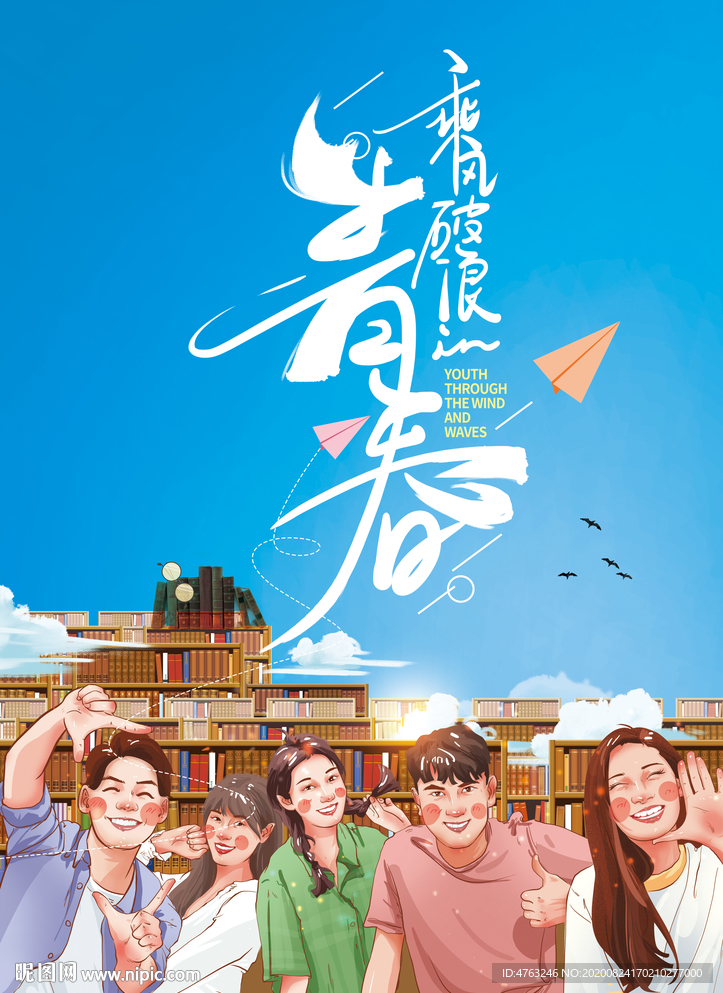 青春