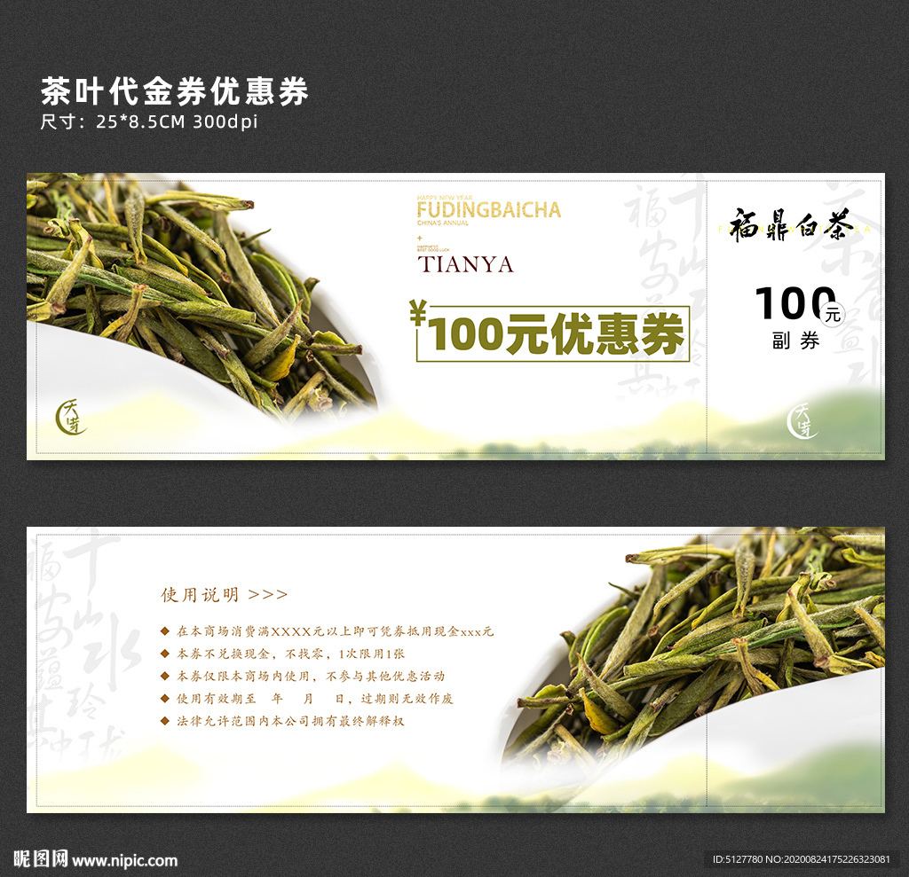 茶叶代金券