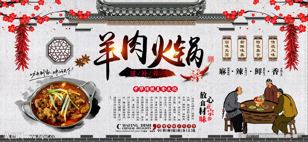 羊肉火锅 羊肉火锅背景墙