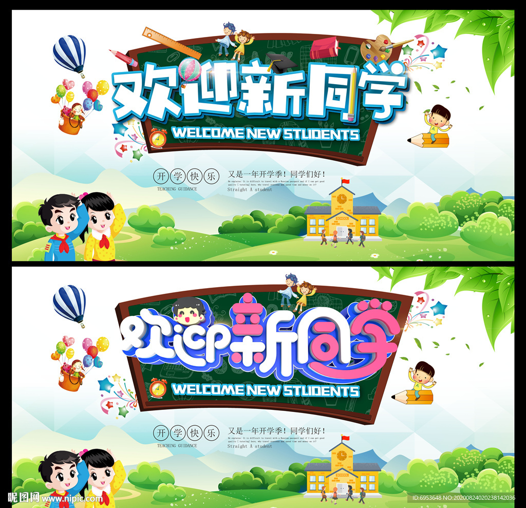 欢迎新同学开学双展板