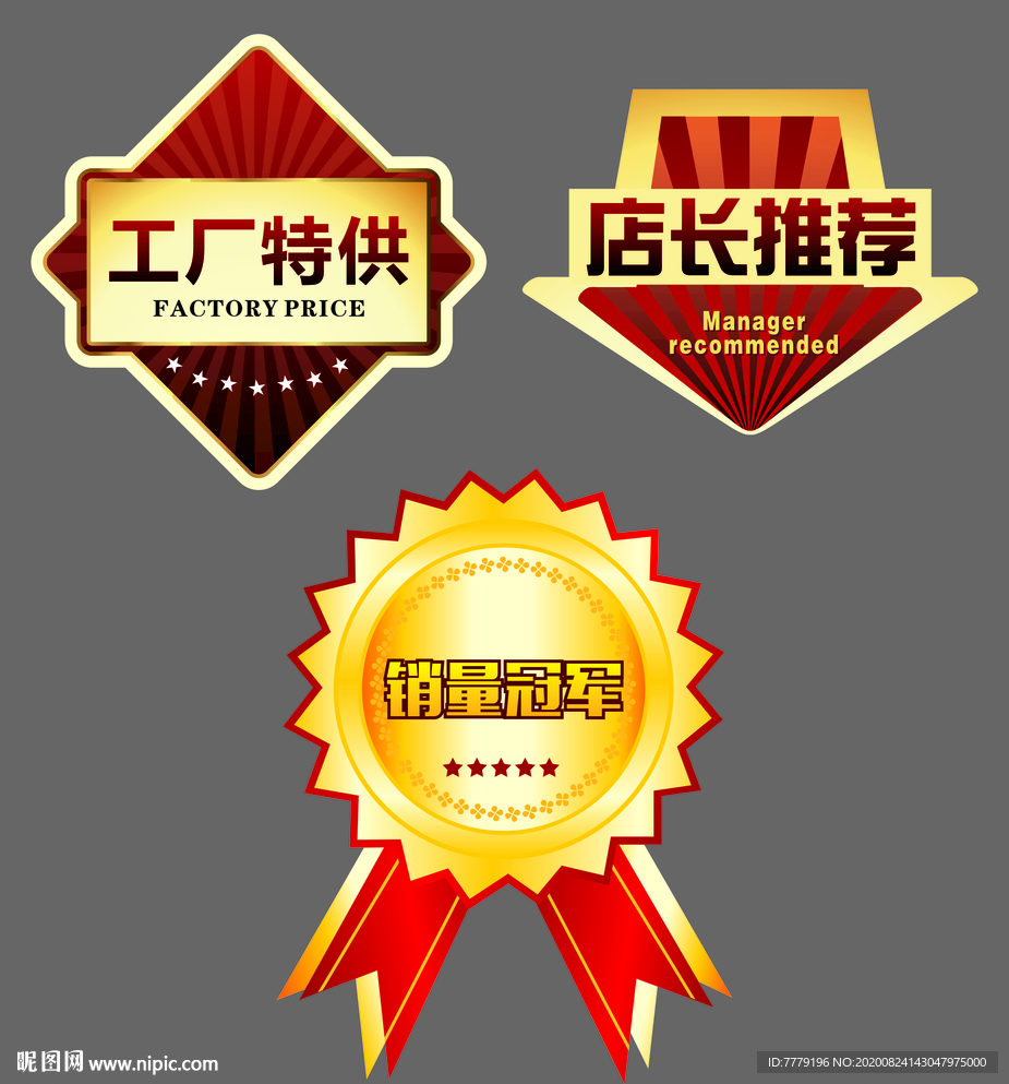工厂特供店长推荐销量冠军标签