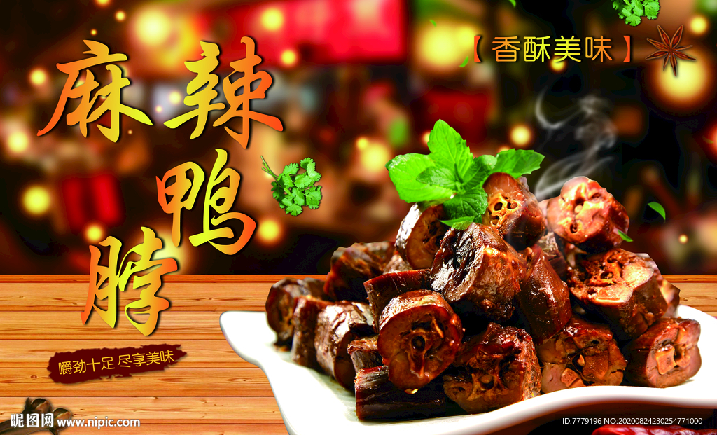 餐厅美食挂画武汉麻辣鸭脖