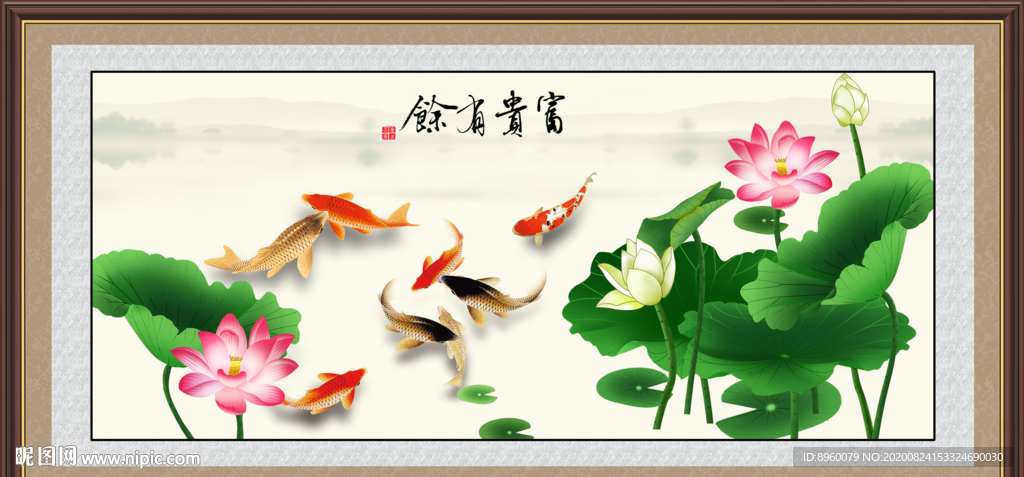 富贵有余