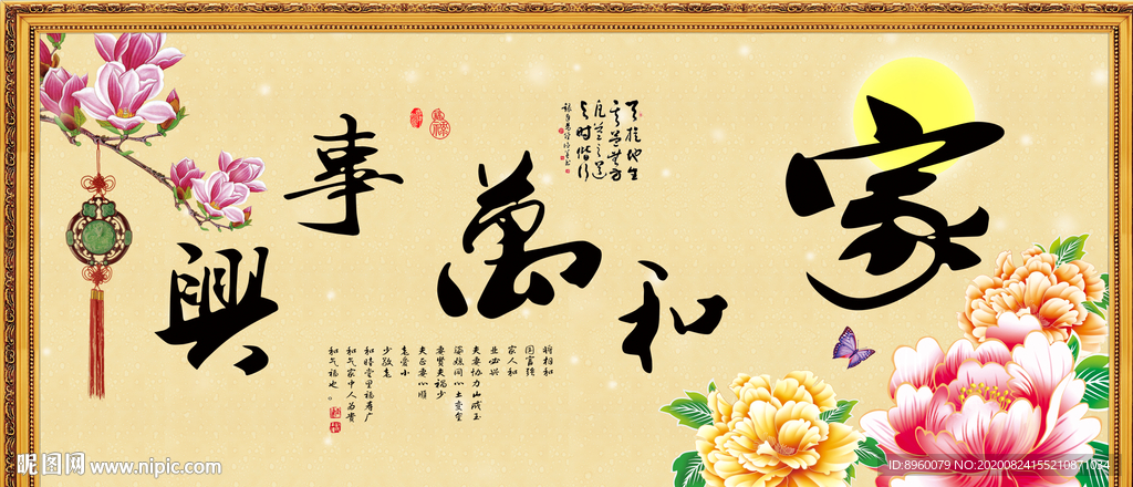 家和万事兴