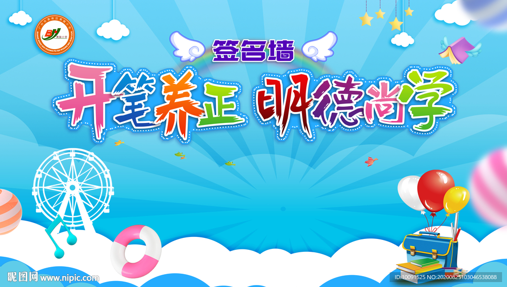 开学签名墙 开学签到处