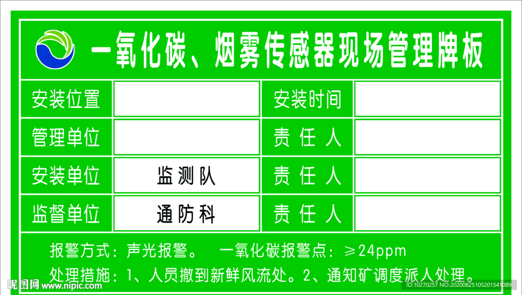 一氧化碳、烟雾传感器现场管理牌