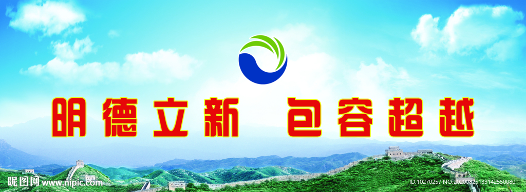 明德立新
