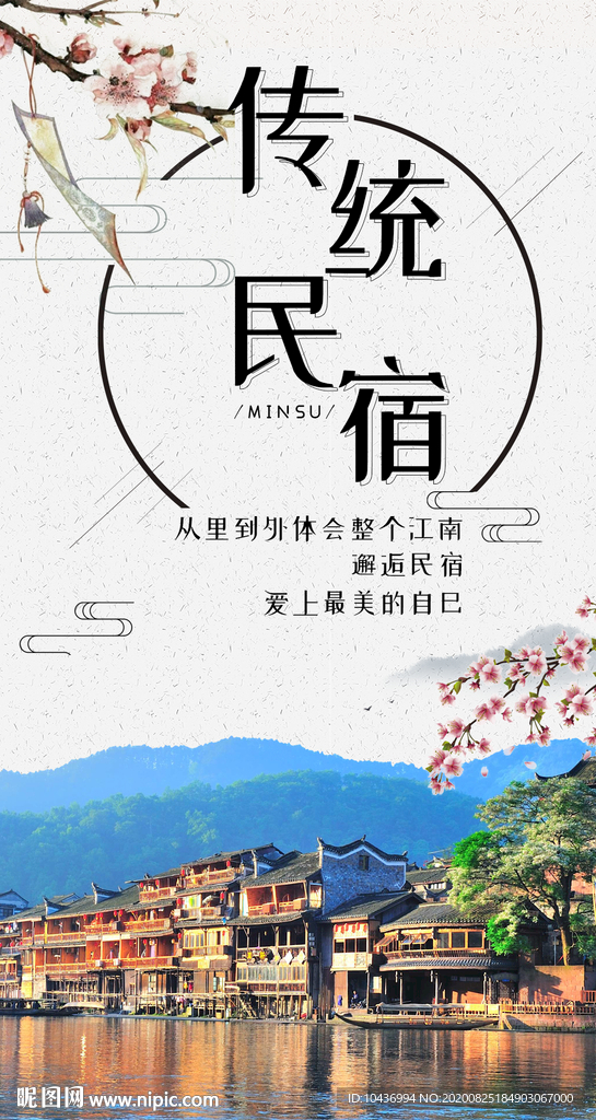 民宿海报传统中国风旅游复古海报