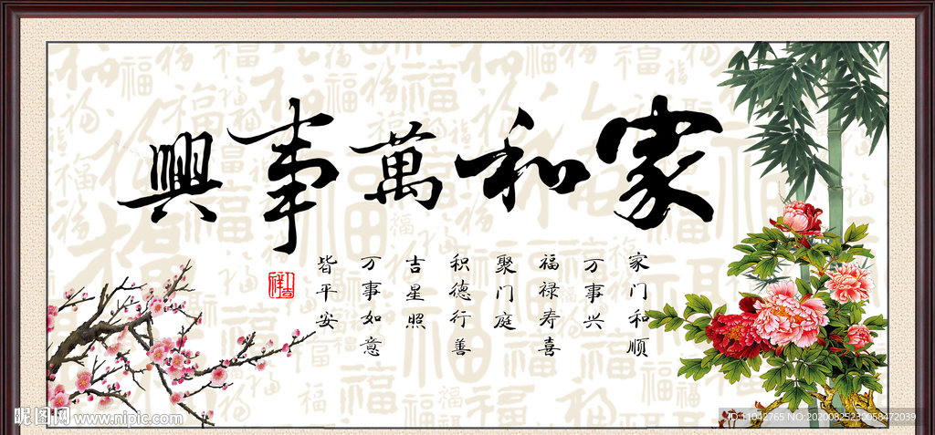 家和万事兴
