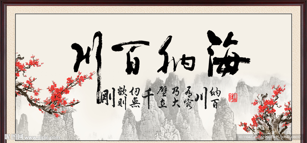 海纳百川