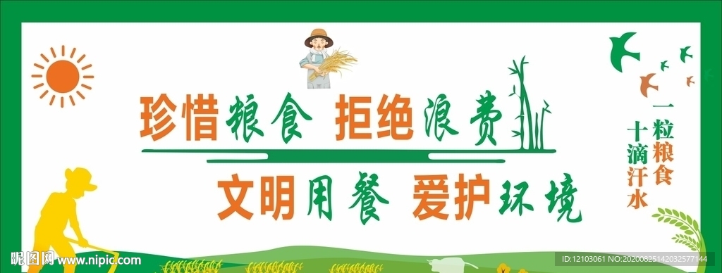 珍惜粮食 拒绝浪费 文明用餐