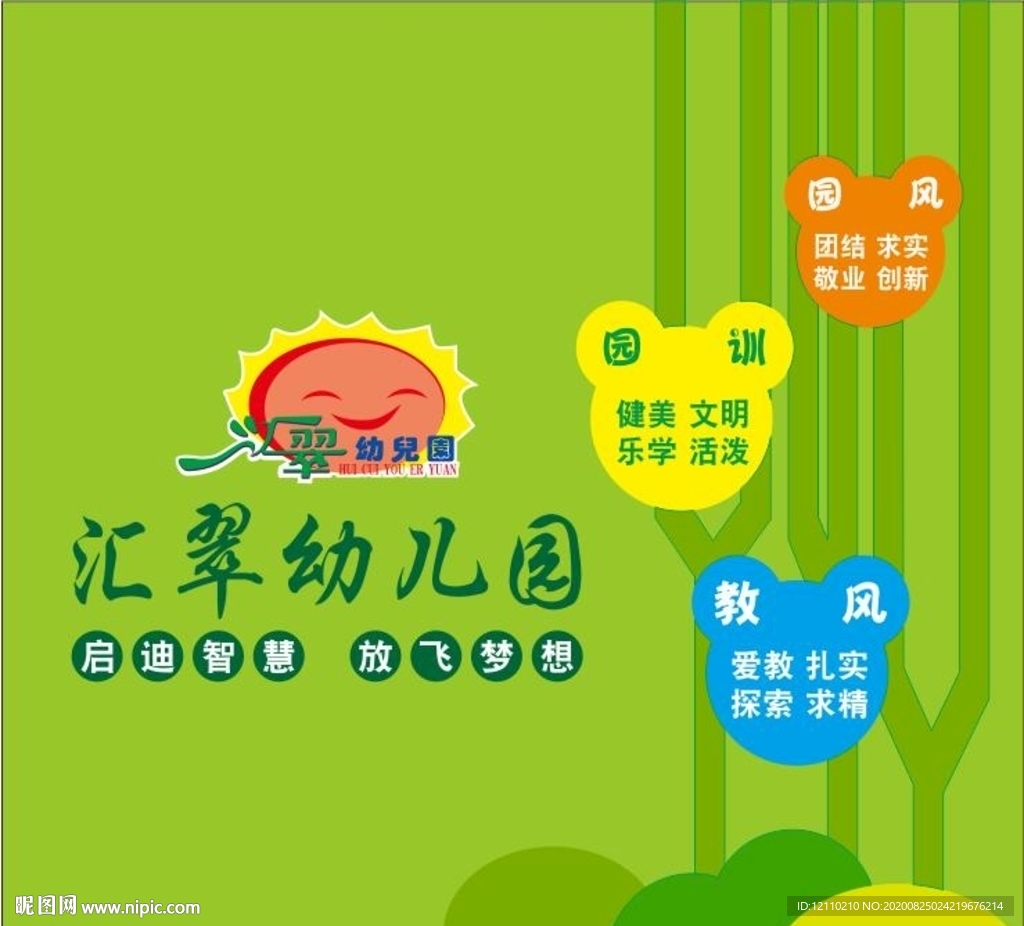 汇翠幼儿园 背景墙