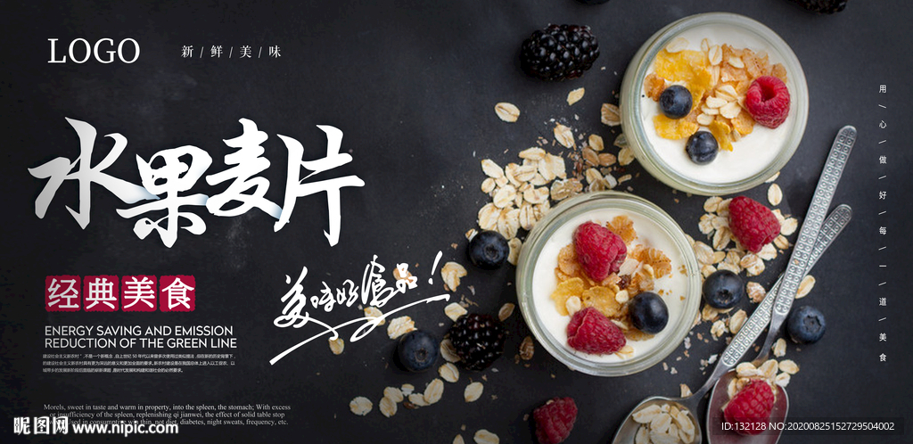 水果麦片海报
