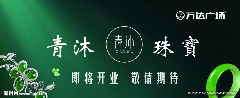翡翠展板