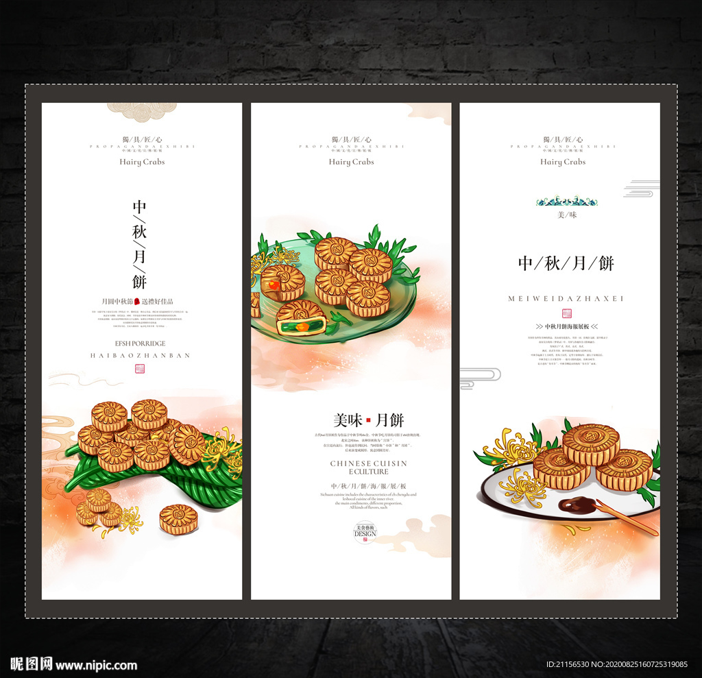 中秋月饼海报展板