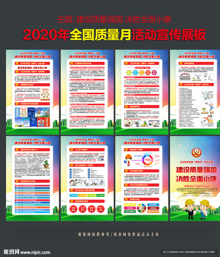 2020年全国质量月