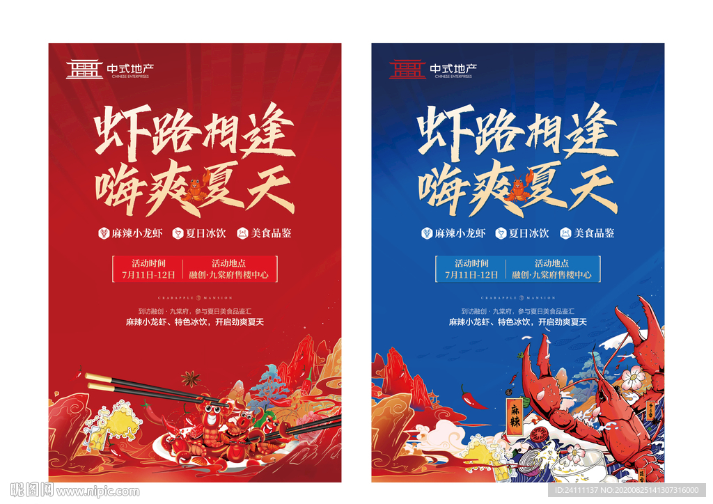 地产活动小龙虾