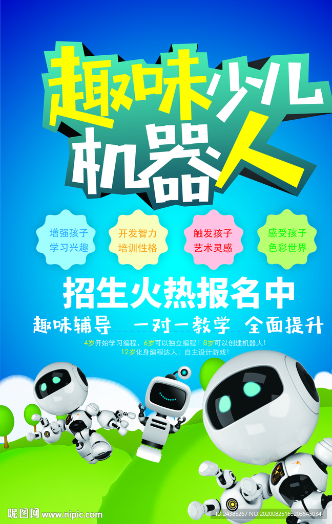 少儿机器人培训海报