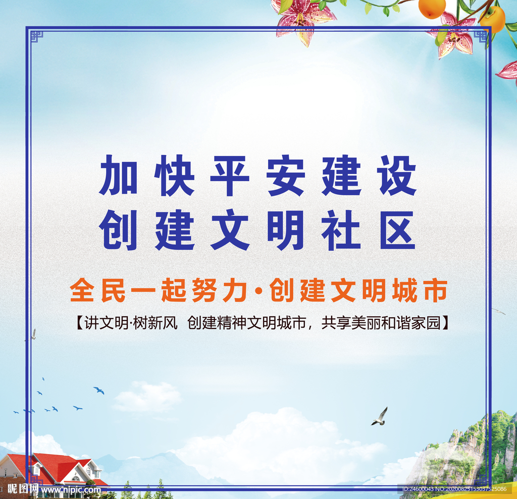 加快平安建设创建文明社区