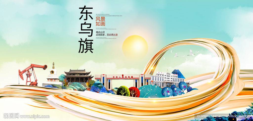 东乌旗智慧大美魅力城市海报