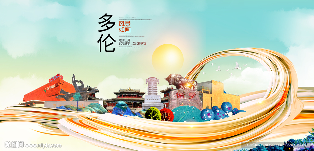 多伦智慧大美魅力城市海报