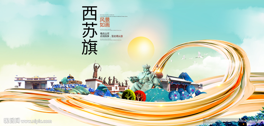 西苏旗智慧大美魅力城市海报