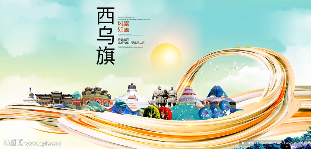 西乌旗智慧大美魅力城市海报