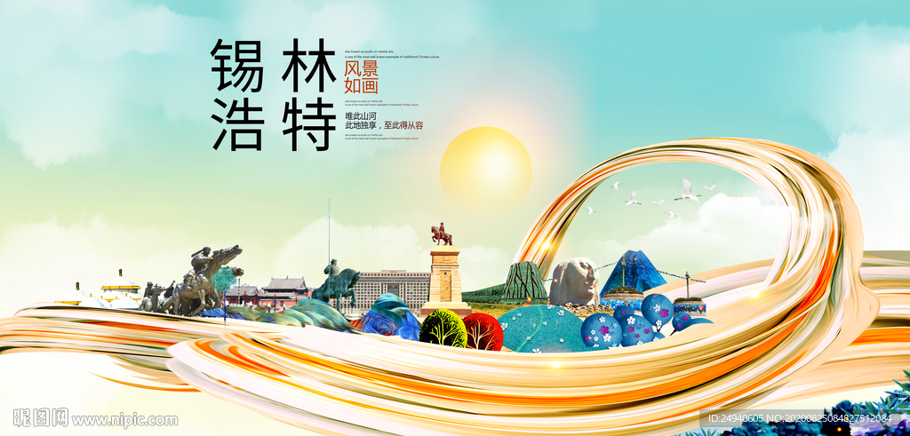 锡林浩特智慧大美魅力城市海报