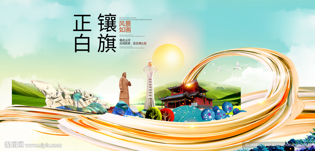 正镶白旗智慧大美魅力城市海报