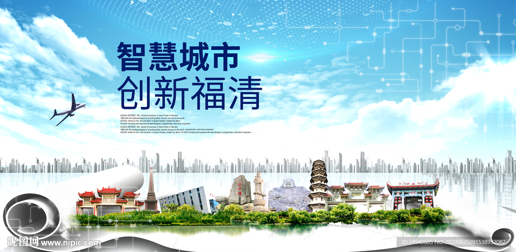 福清智慧科技创新大数据城市海报