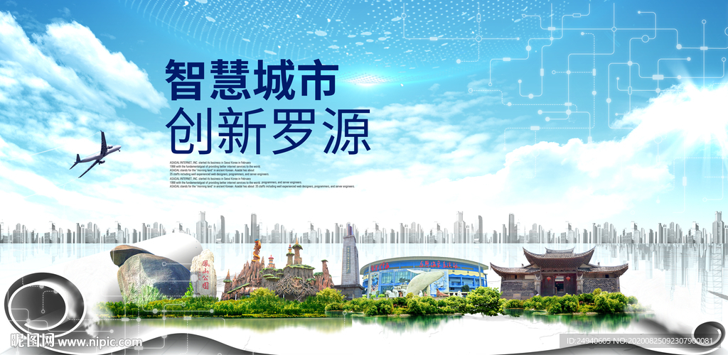 罗源智慧科技创新大数据城市海报