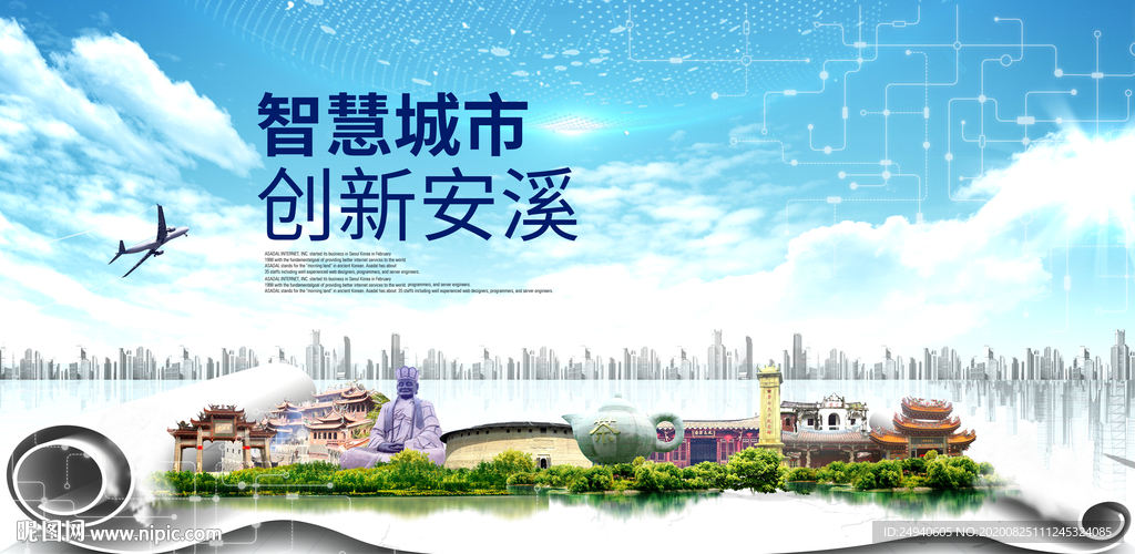安溪智慧科技创新大数据城市海报