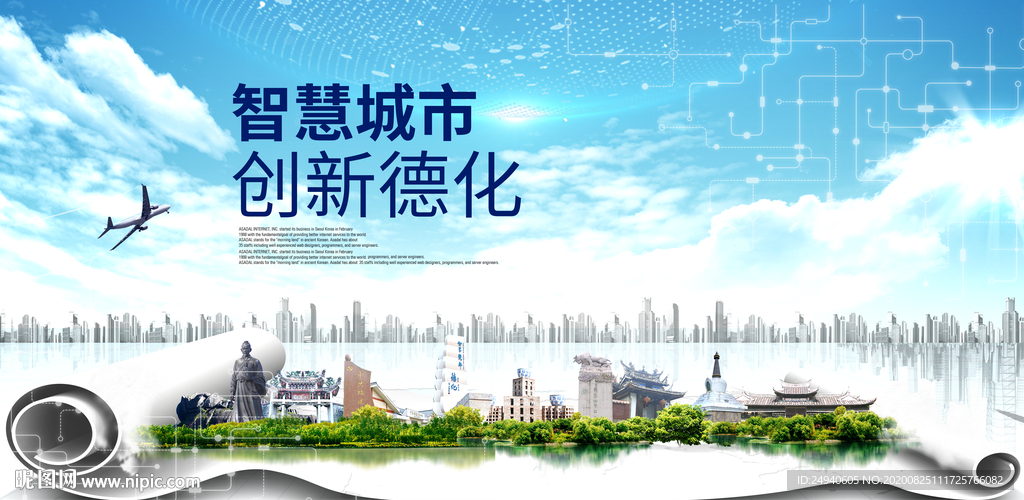 德化智慧科技创新大数据城市海报