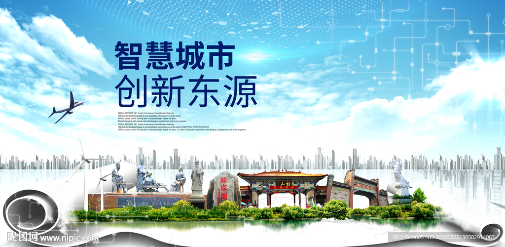 东源智慧科技创新大数据城市海报