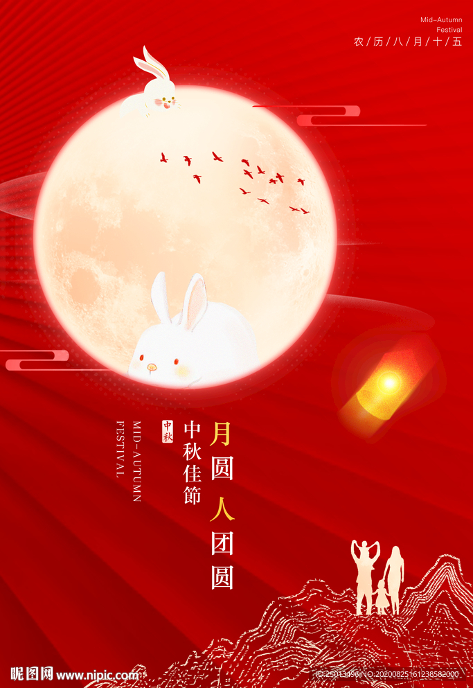 中秋节