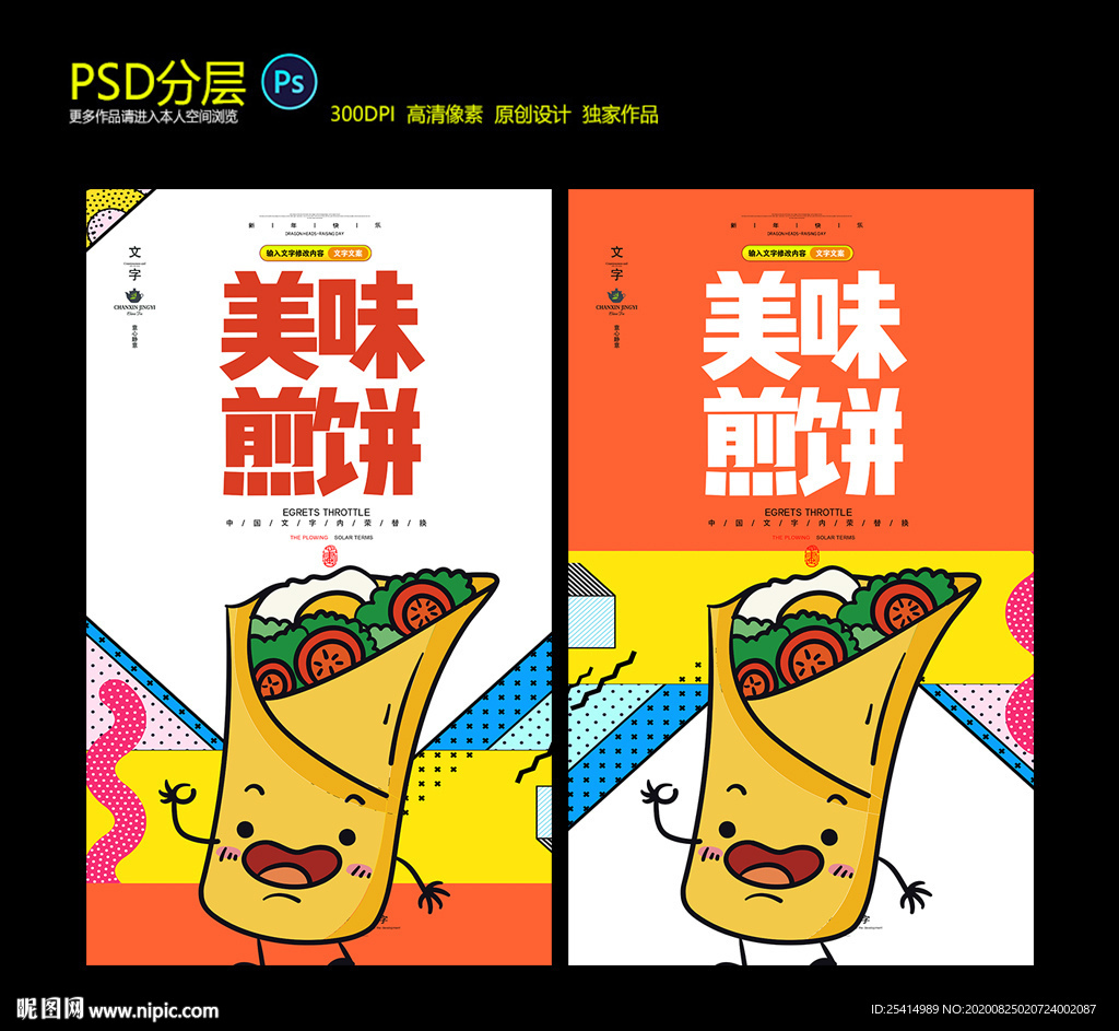 卡通煎饼果子海报