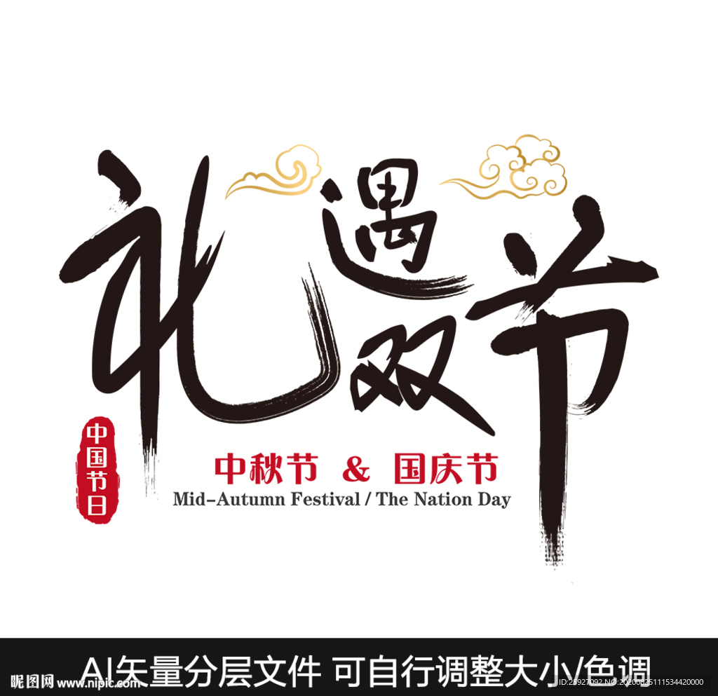 礼遇双节