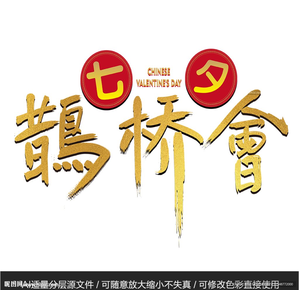 七夕鹊桥会