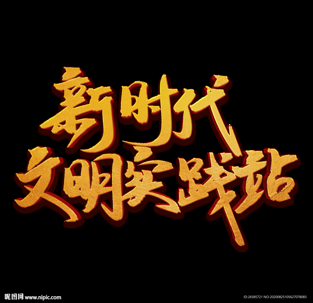 新时代文明实践站