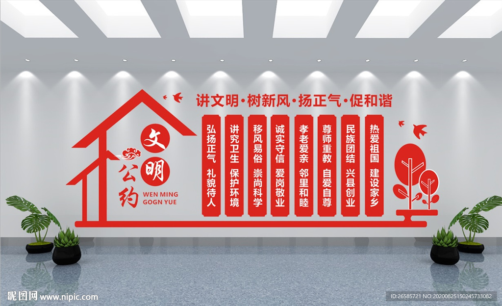 文明公约