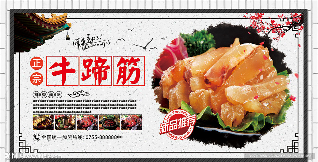 牛蹄筋海报