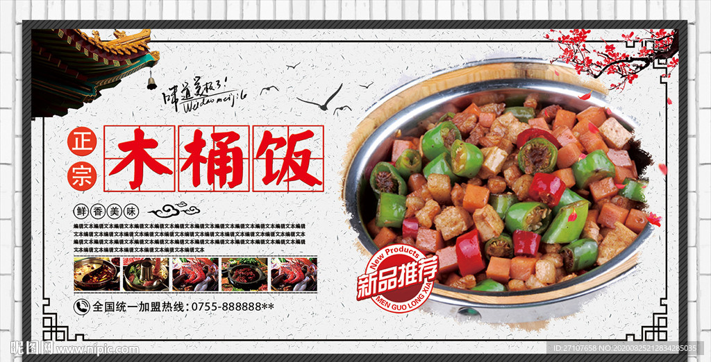 木桶饭海报