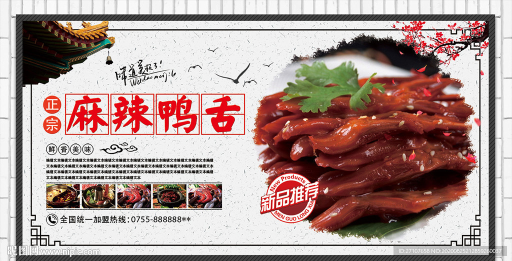 麻辣鸭舌海报