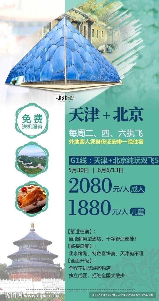 北京天津旅游海报