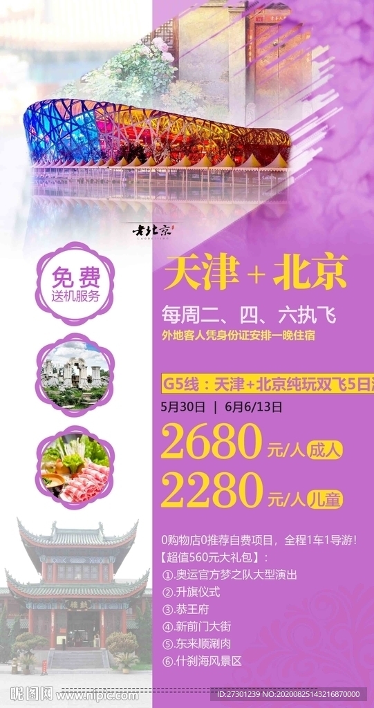北京天津旅游海报