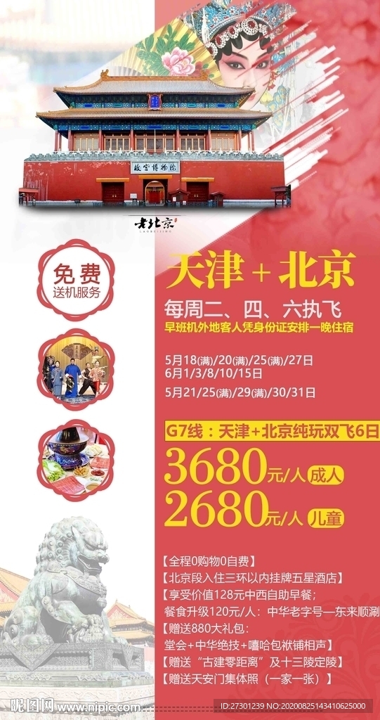 北京天津旅游海报