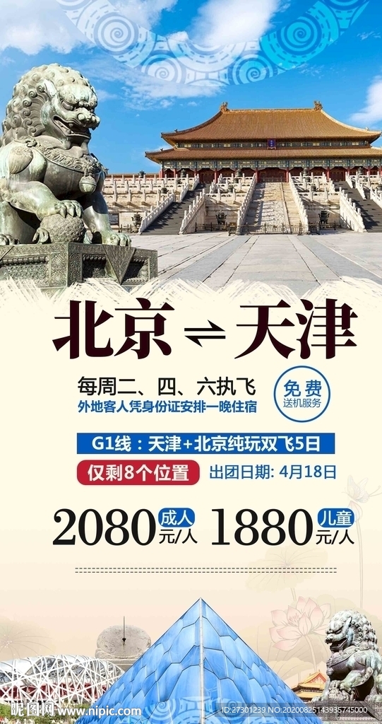 北京天津旅游海报