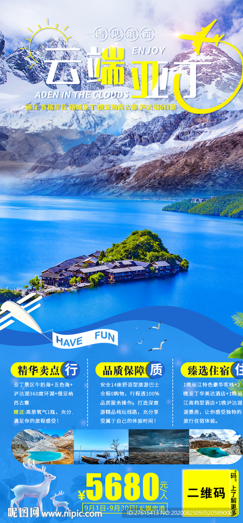 云南稻城旅游海报